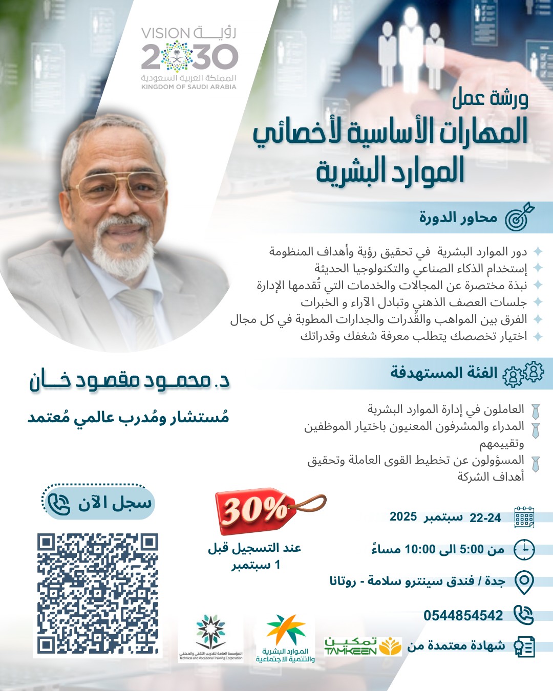 المهارات الأساسية لأخصائي  الموارد البشرية (العرض بالإنجليزي والإقاء والنقاش بالعربي)      