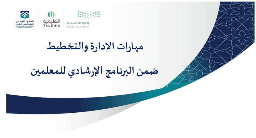 مهارات الإدارة والتخطيط ضمن البرنامج الإرشادي للمعلمين