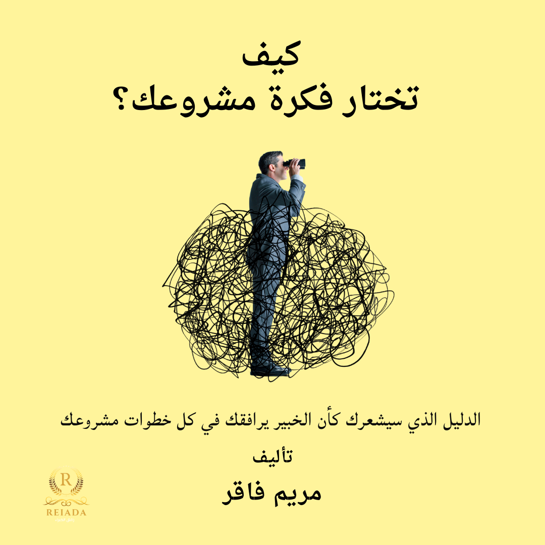 التسويق لرواد الأعمال