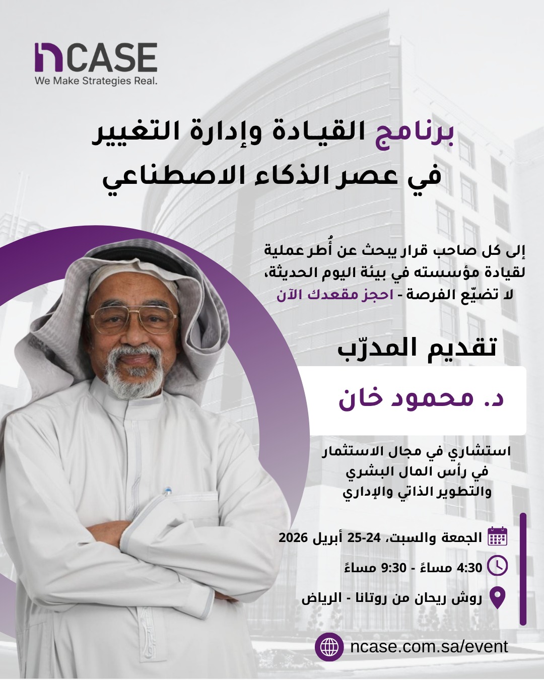 برنامج القيادة وإدارة التغيير في عصر الذكاء الصناعي 